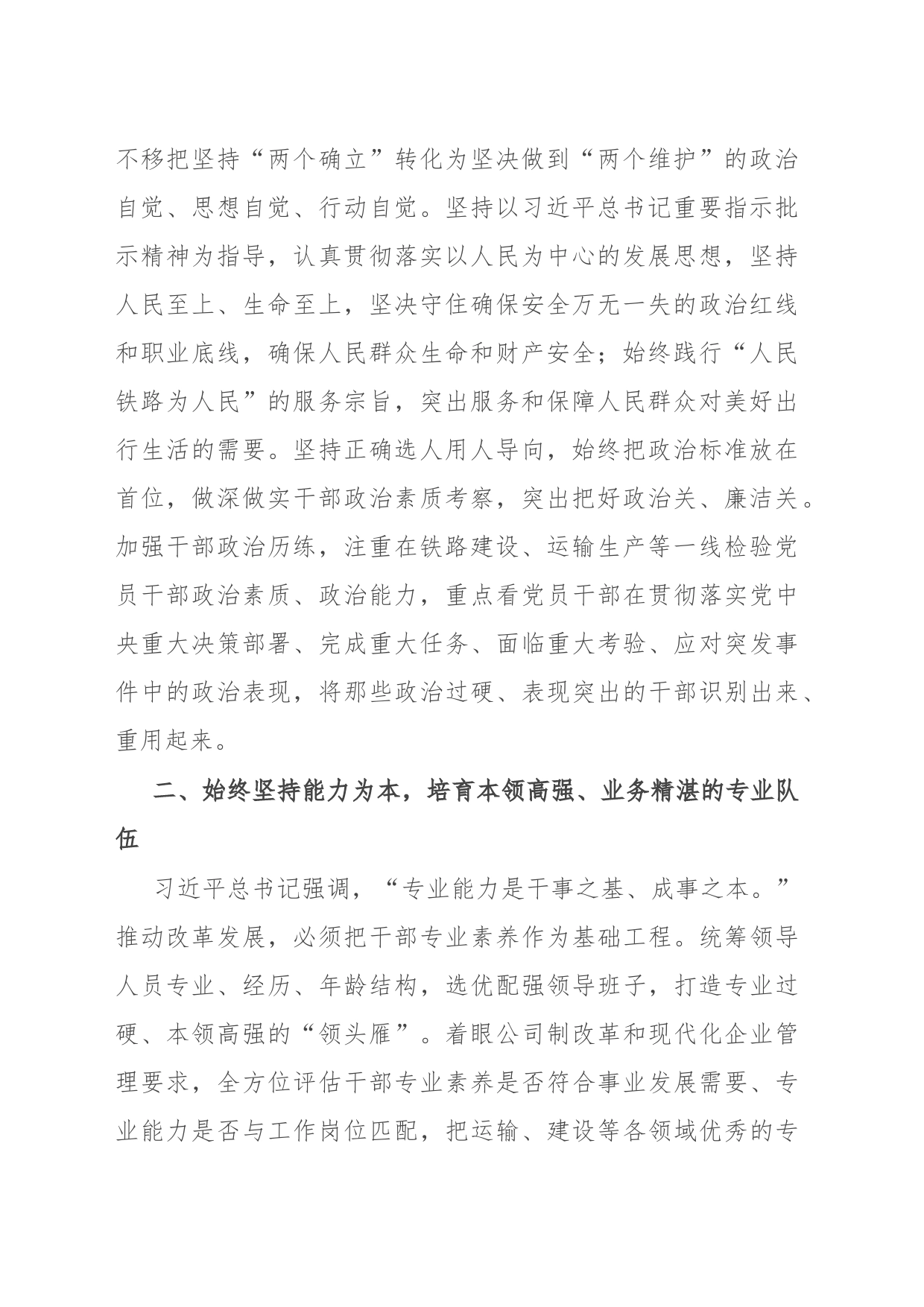 国企党员干部在理论中心组学习会上关于干部队伍建设的研讨发言_第2页