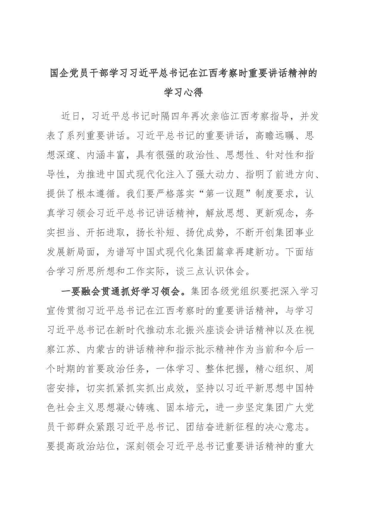 国企党员干部学习习近平总书记在江西考察时重要讲话精神的学习心得_第1页