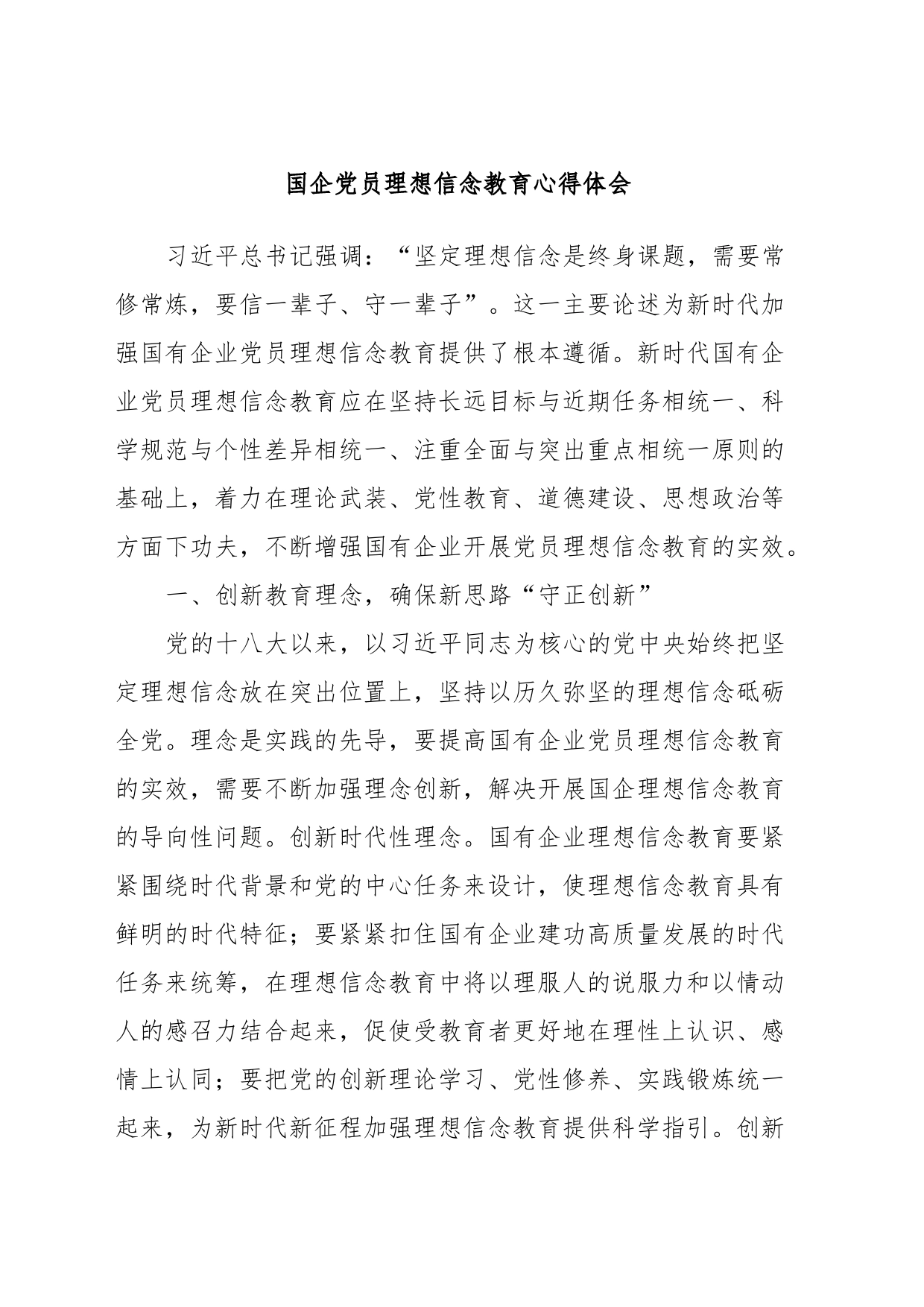 国企党员理想信念教育心得体会_第1页