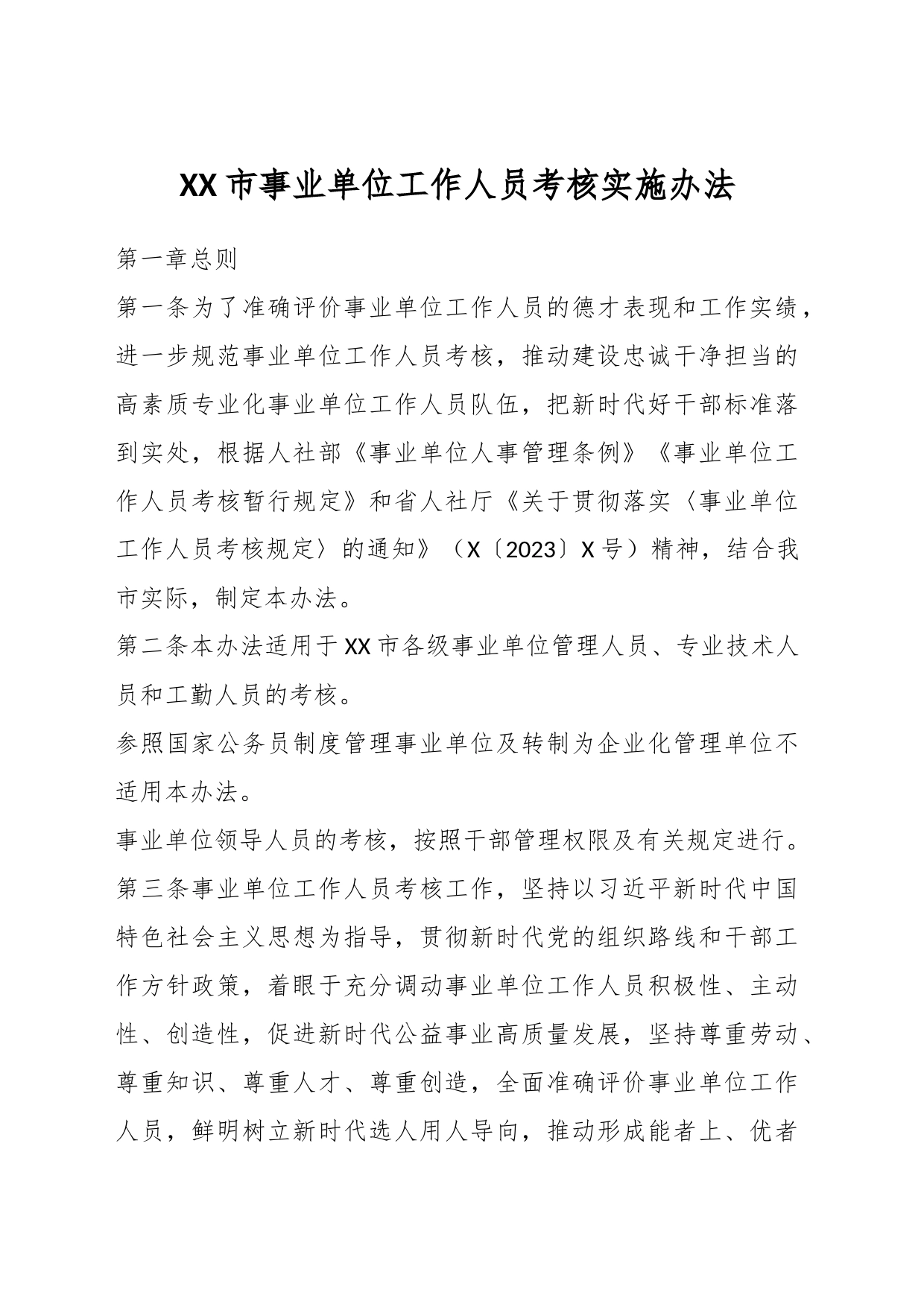 XX市事业单位工作人员考核实施办法_第1页