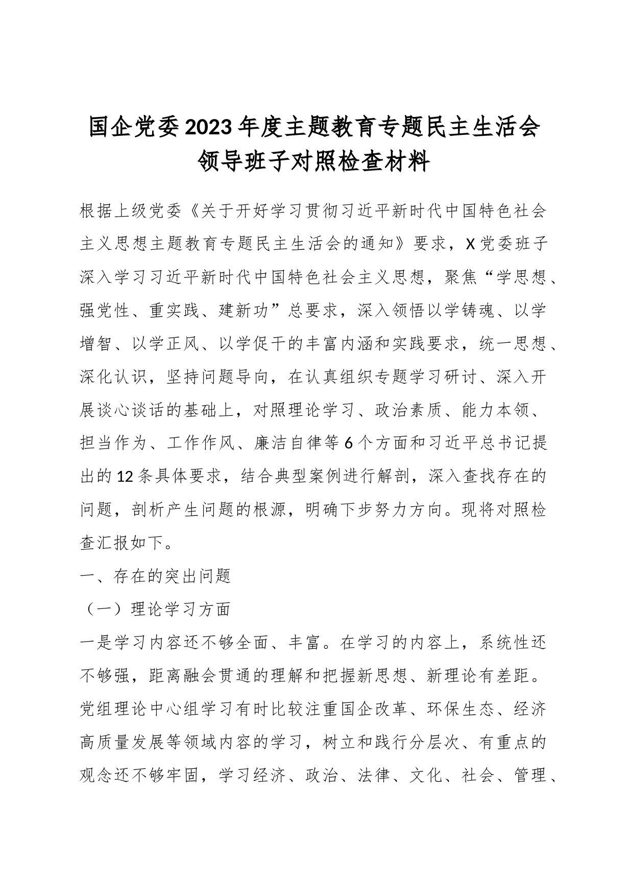 国企党委2023年度主题教育专题民主生活会领导班子对照检查材料_第1页