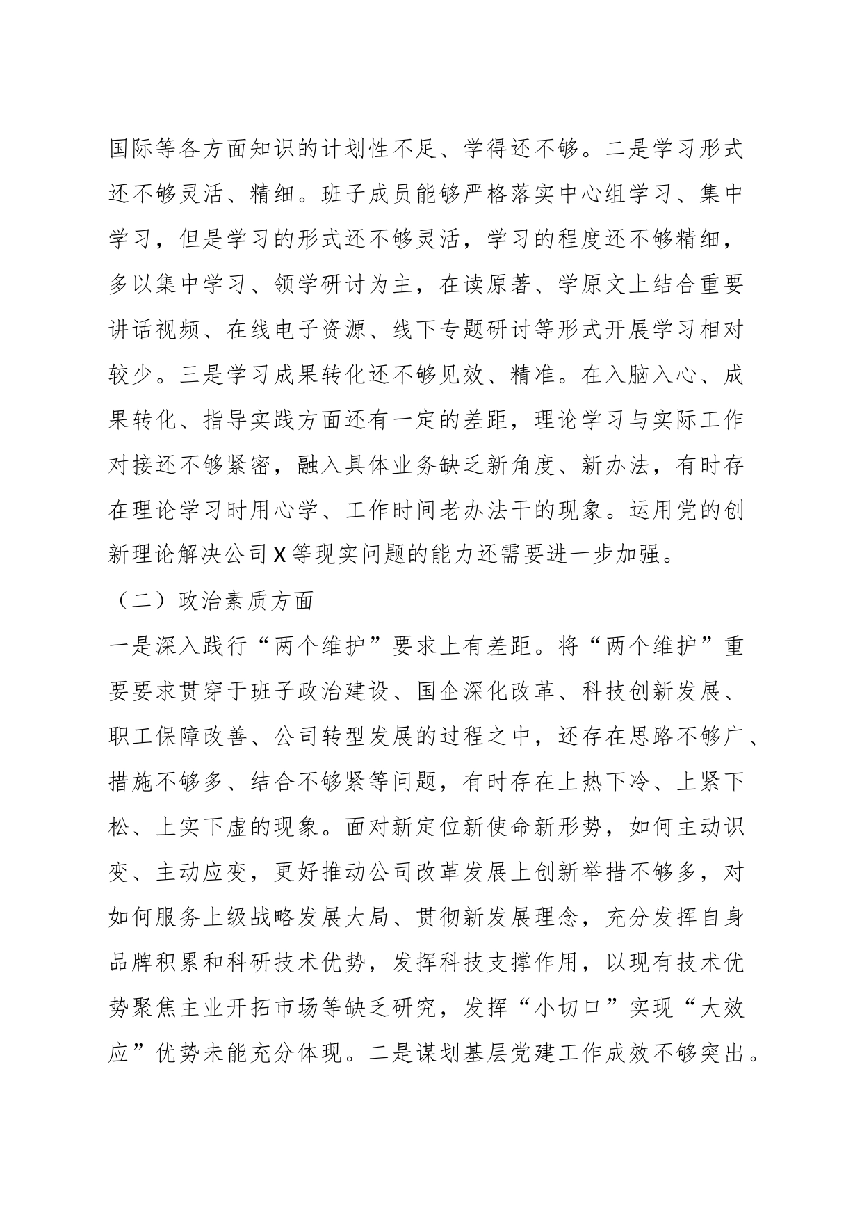 国企党委2023年度主题教育专题民主生活会领导班子对照检查材料_第2页