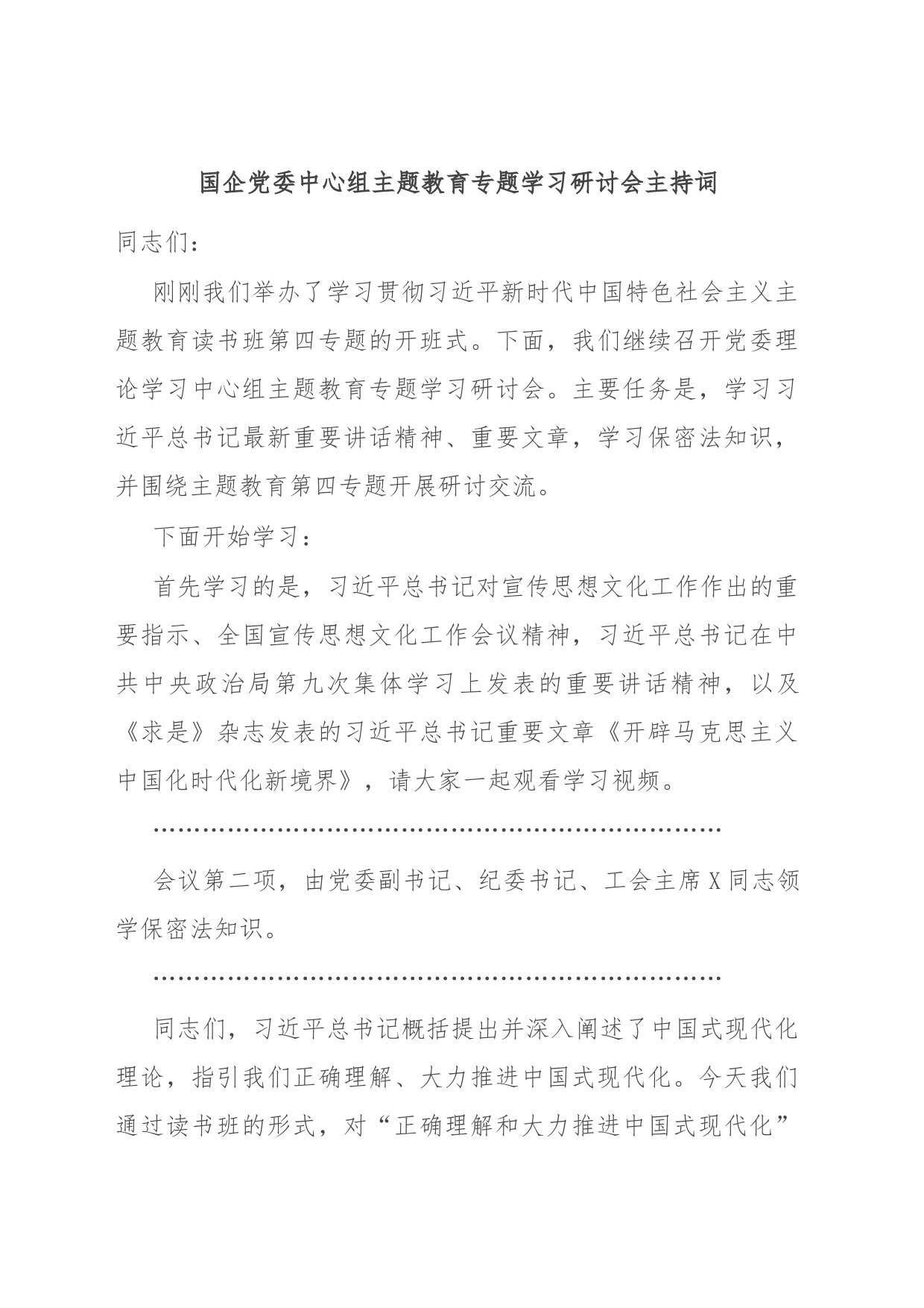 国企党委中心组主题教育专题学习研讨会主持词_第1页