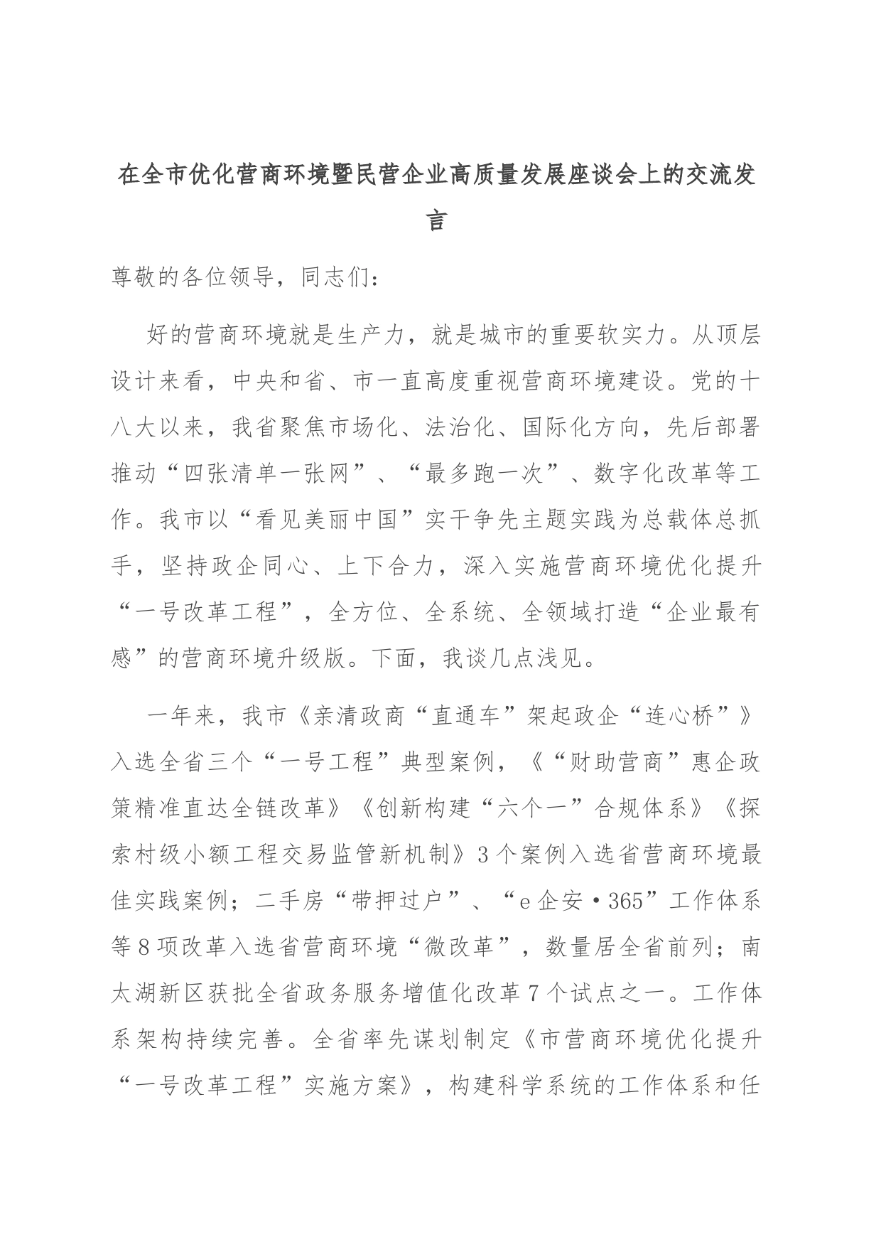 在全市优化营商环境暨民营企业高质量发展座谈会上的交流发言_第1页