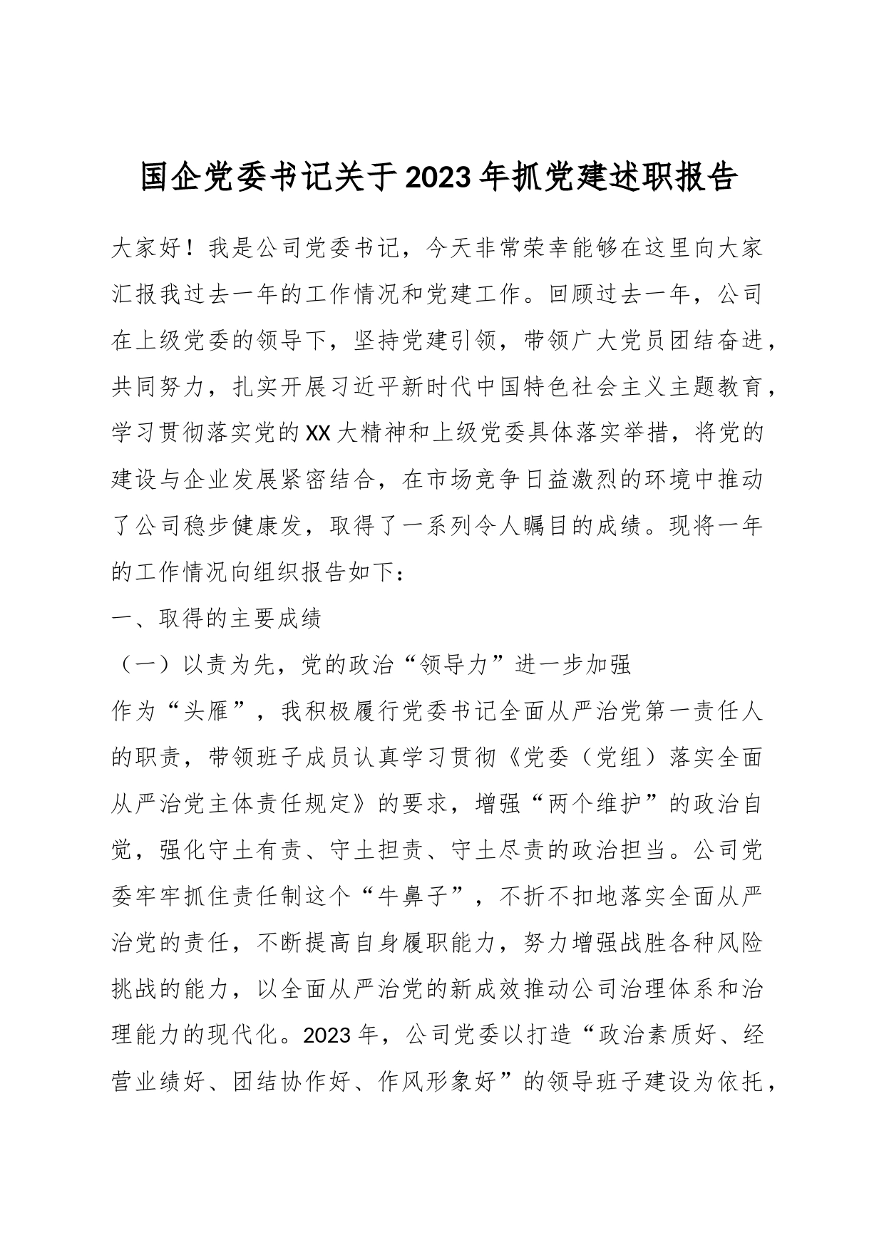 国企党委书记关于2023年抓党建述职报告_第1页