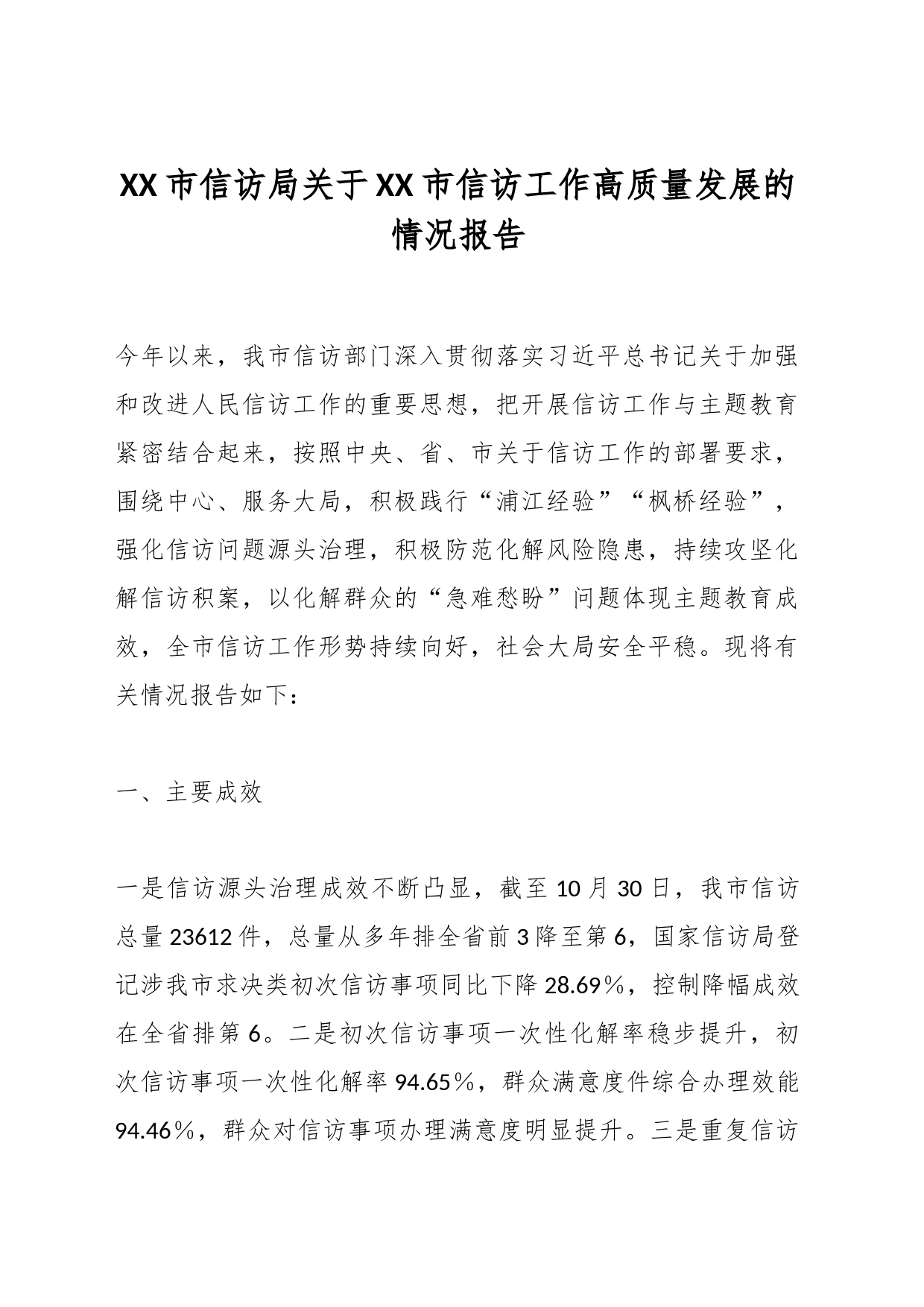 XX市信访局关于XX市信访工作高质量发展的情况报告_第1页