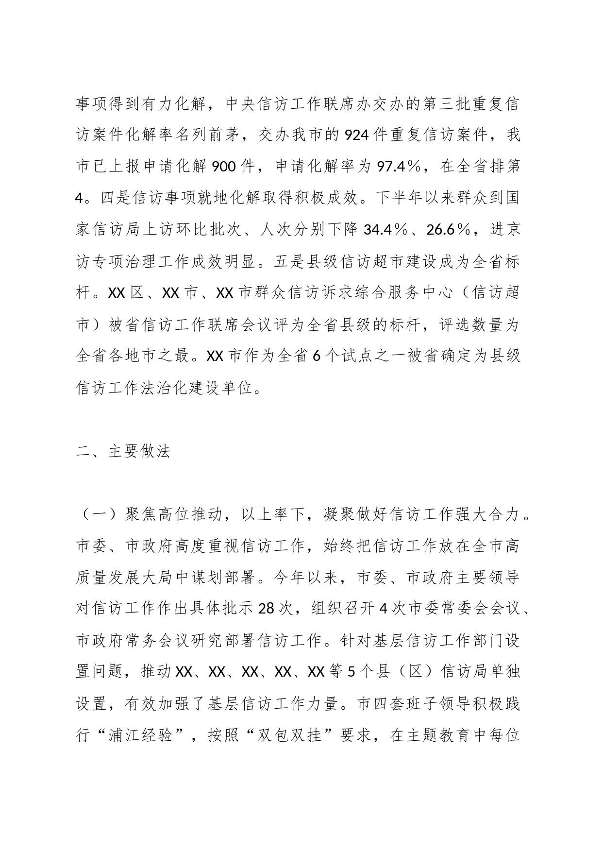 XX市信访局关于XX市信访工作高质量发展的情况报告_第2页