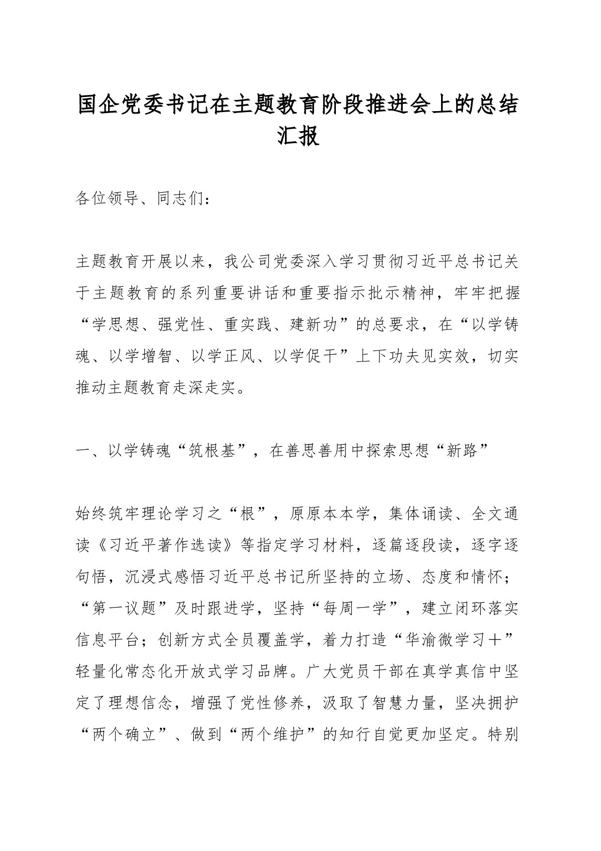 国企党委书记在主题教育阶段推进会上的总结汇报_第1页