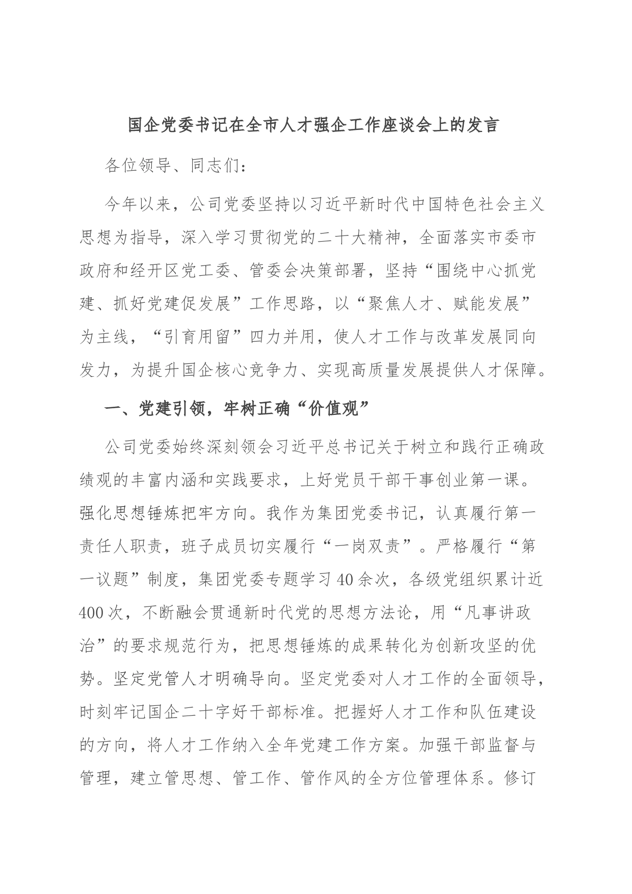 国企党委书记在全市人才强企工作座谈会上的发言_第1页