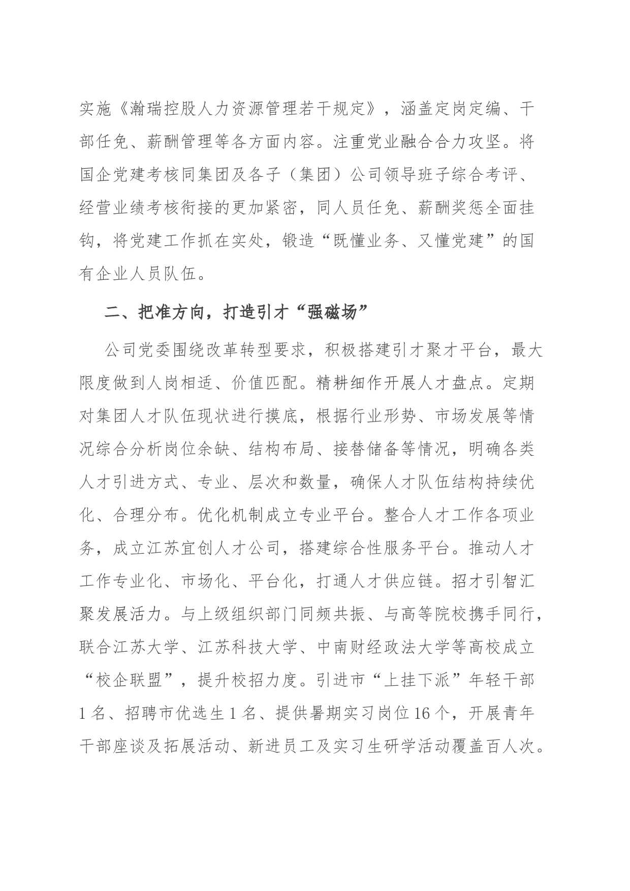 国企党委书记在全市人才强企工作座谈会上的发言_第2页