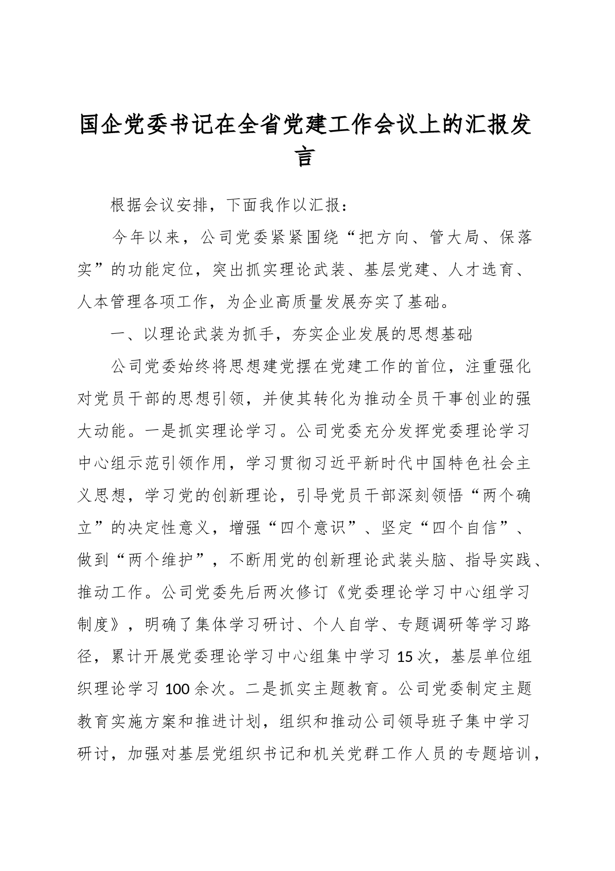 国企党委书记在全省党建工作会议上的汇报发言_第1页