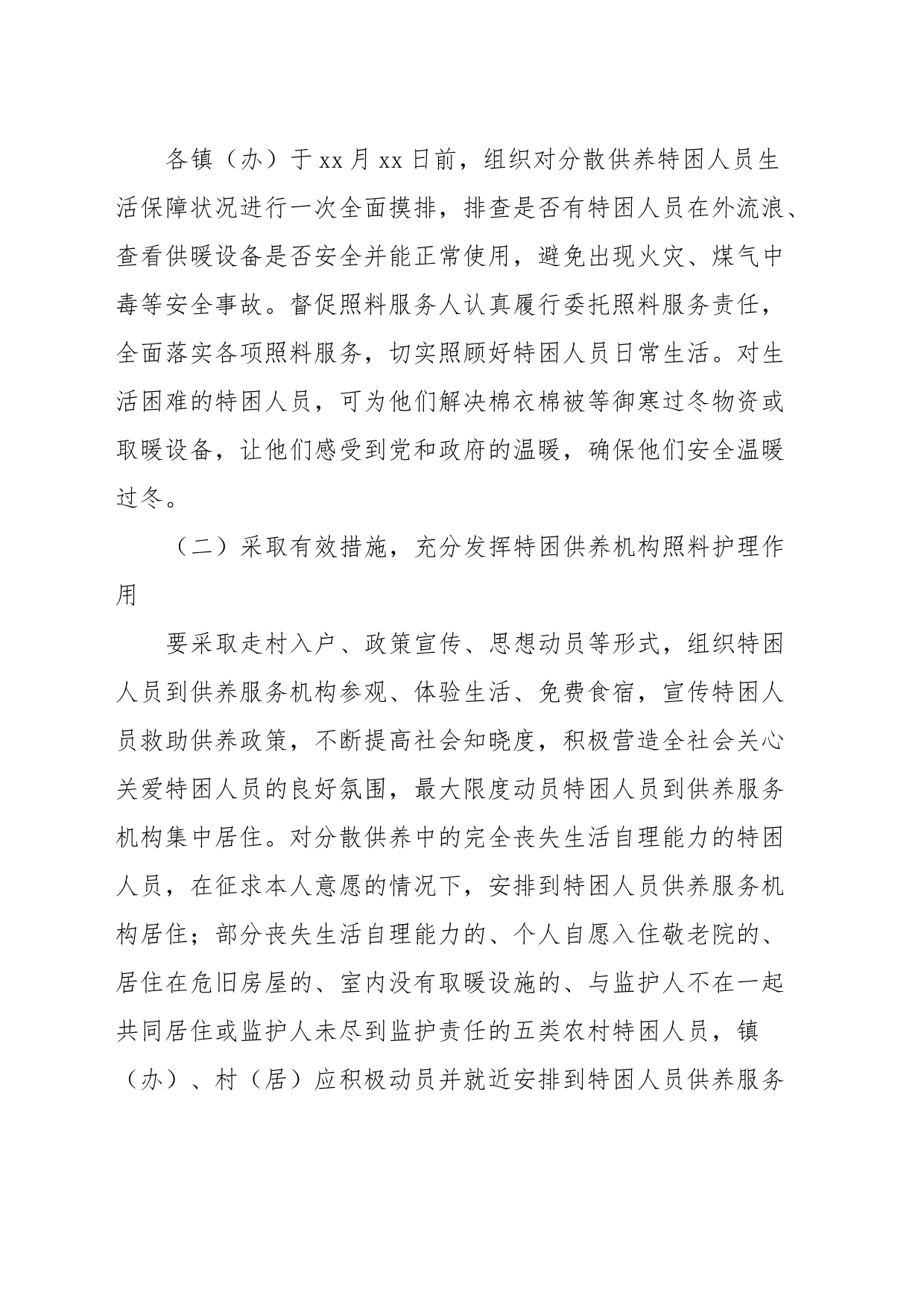 xx市分散供养特困人员安全过冬及探访关爱工作的实施方案_第2页