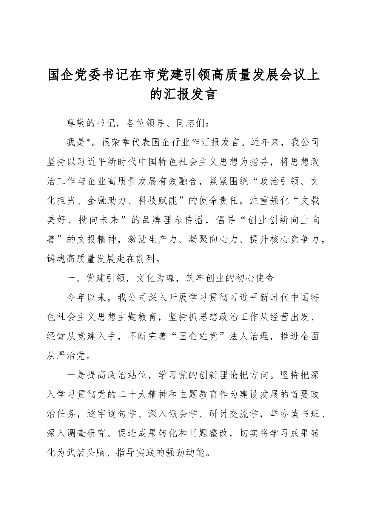 国企党委书记在市党建引领高质量发展会议上的汇报发言_第1页