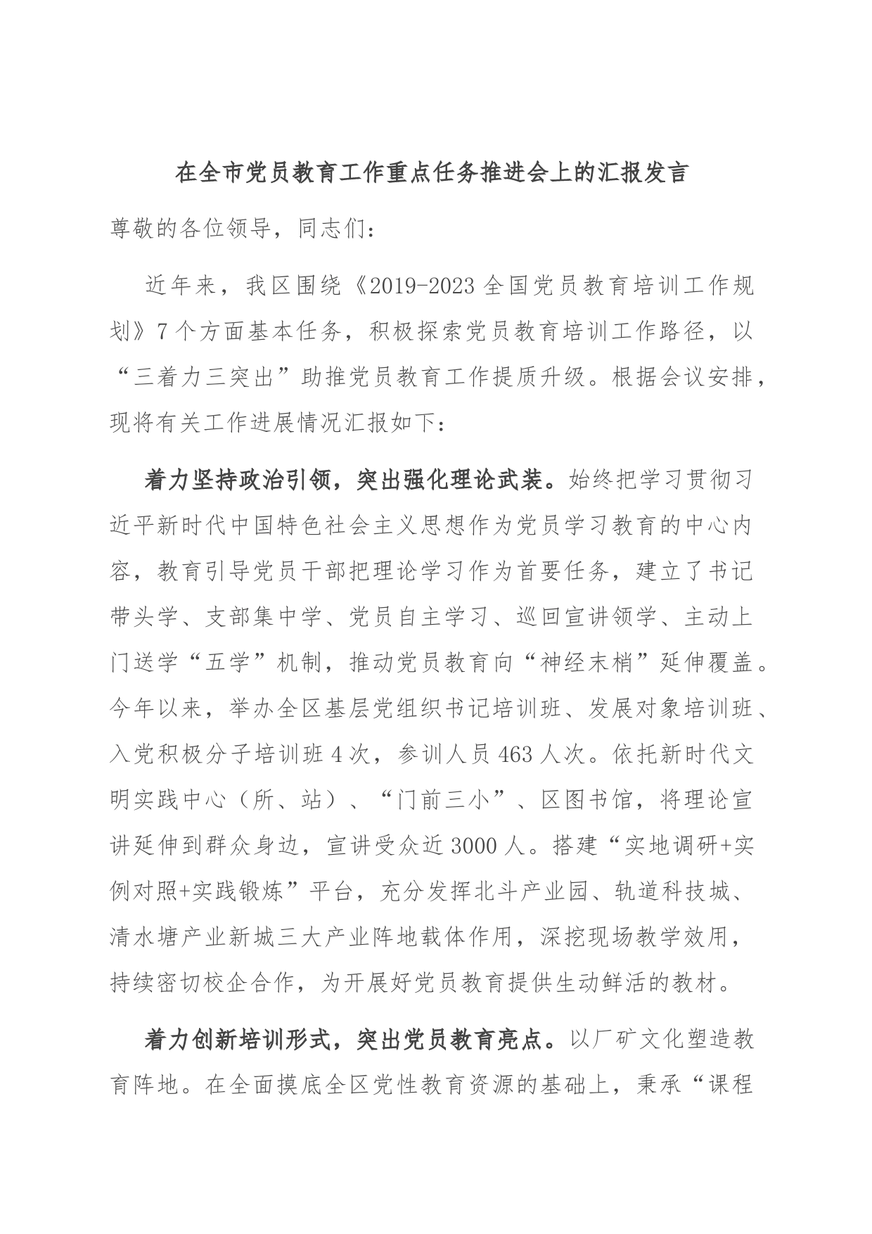 在全市党员教育工作重点任务推进会上的汇报发言_第1页