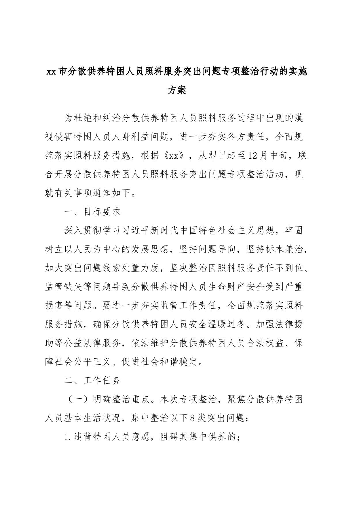 xx市分散供养特困人员照料服务突出问题专项整治行动的实施方案_第1页