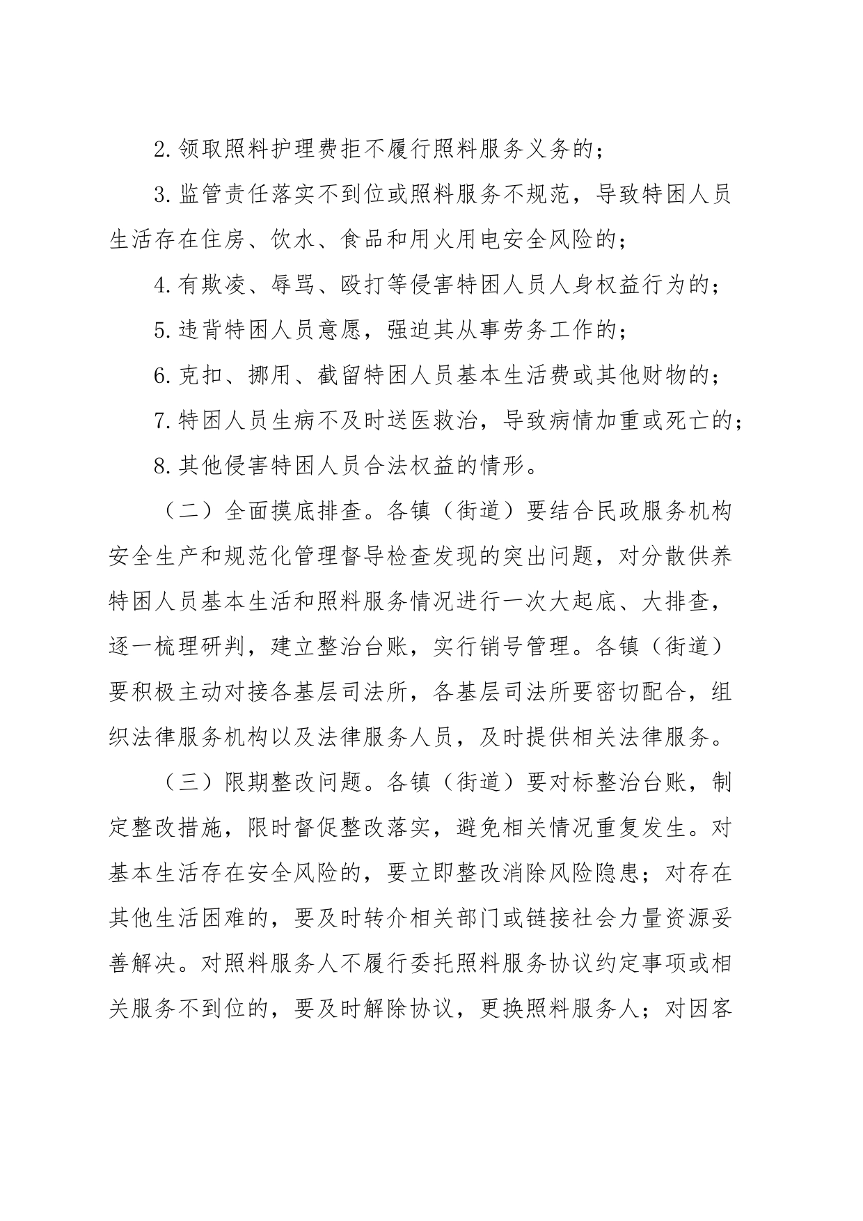 xx市分散供养特困人员照料服务突出问题专项整治行动的实施方案_第2页