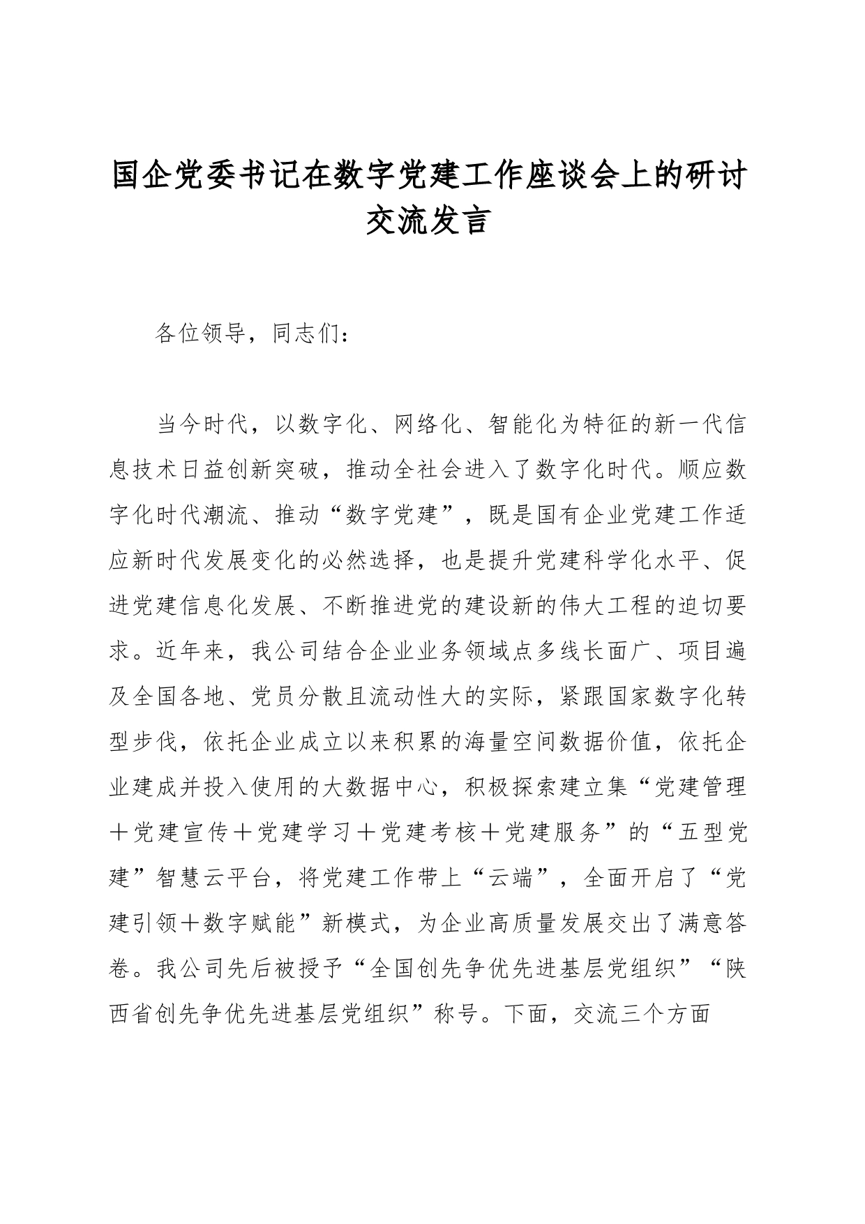 国企党委书记在数字党建工作座谈会上的研讨交流发言_第1页