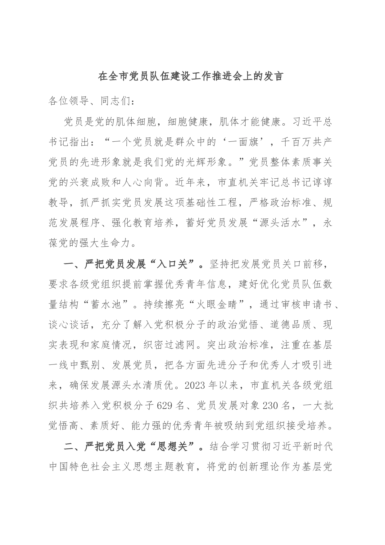 在全市党员队伍建设工作推进会上的发言_第1页