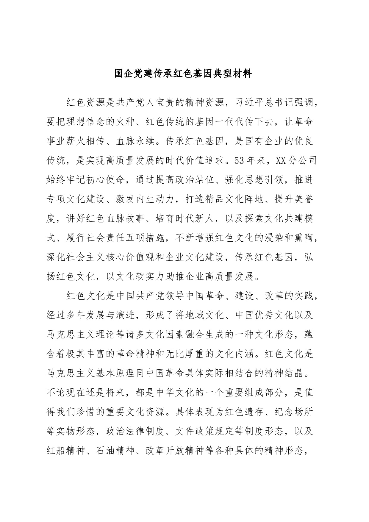 国企党建传承红色基因典型材料_第1页