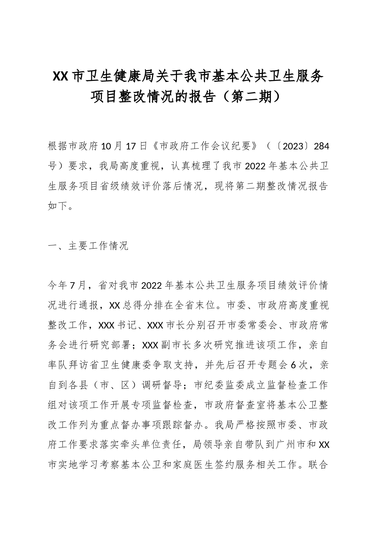 XX市卫生健康局关于我市基本公共卫生服务项目整改情况的报告（第二期）_第1页