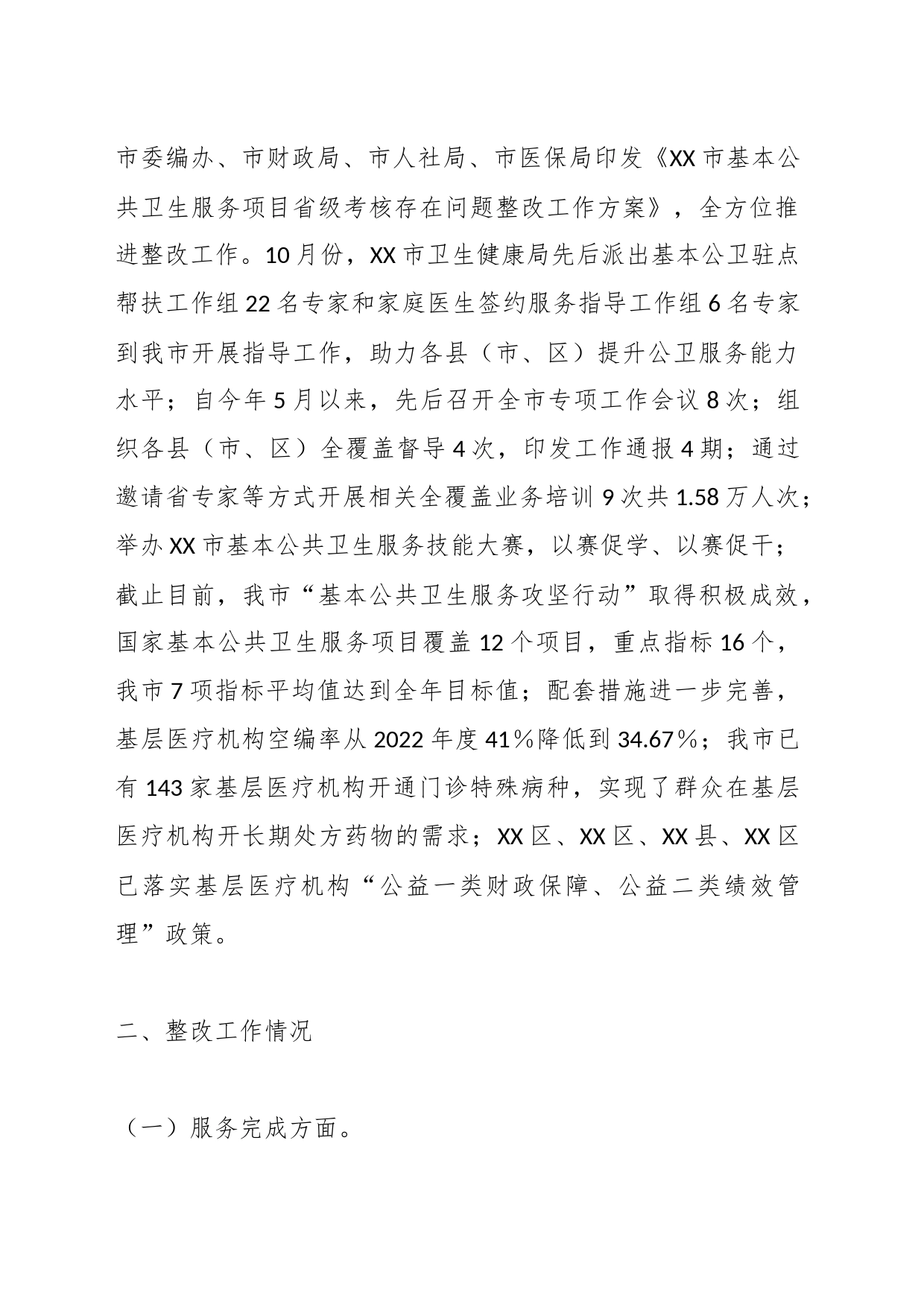 XX市卫生健康局关于我市基本公共卫生服务项目整改情况的报告（第二期）_第2页