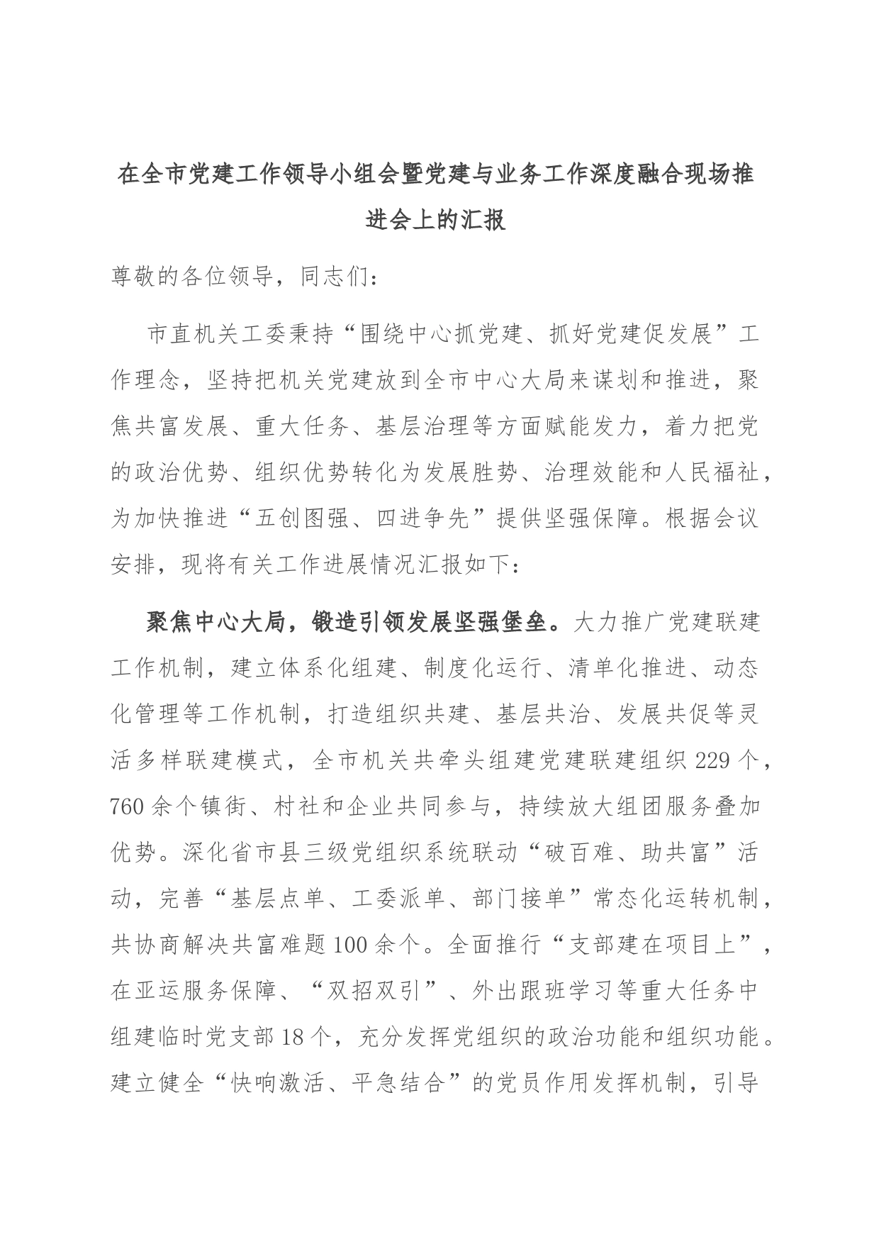 在全市党建工作领导小组会暨党建与业务工作深度融合现场推进会上的汇报_第1页