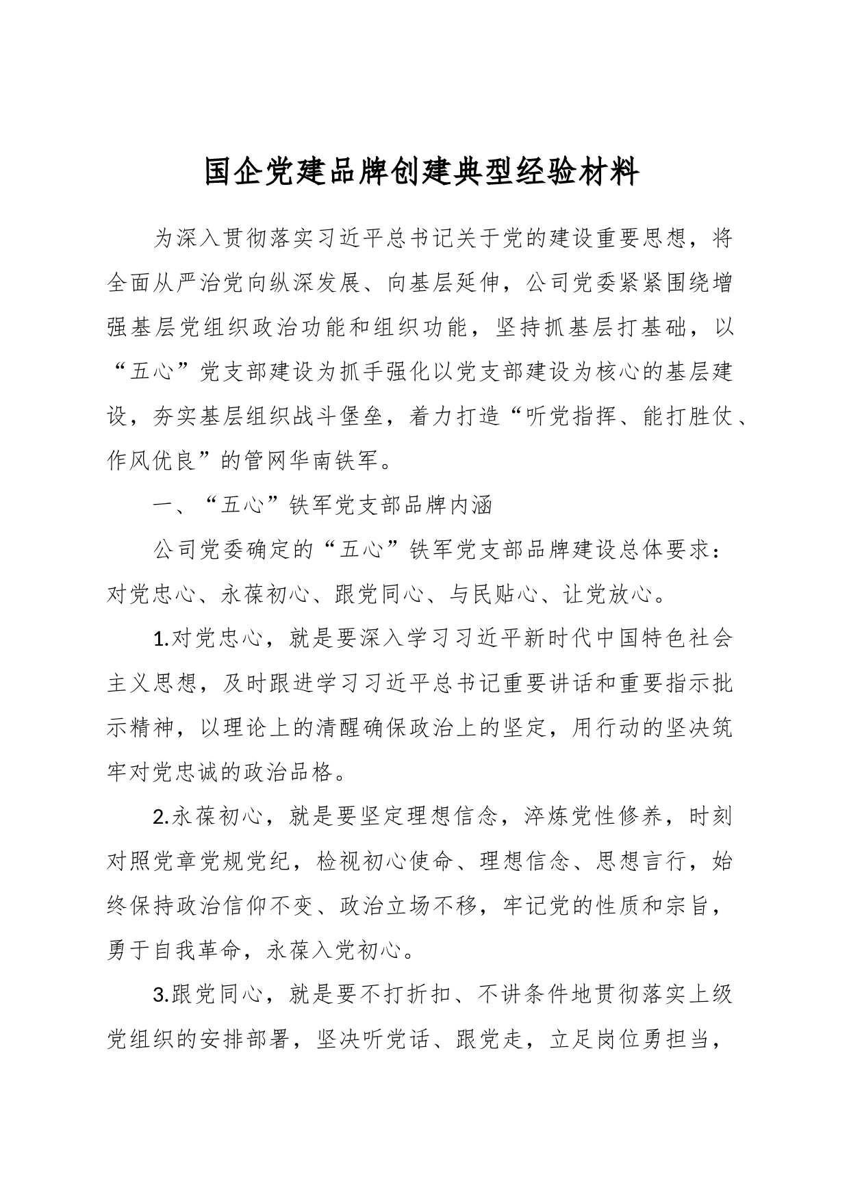 国企党建品牌创建典型经验材料_第1页