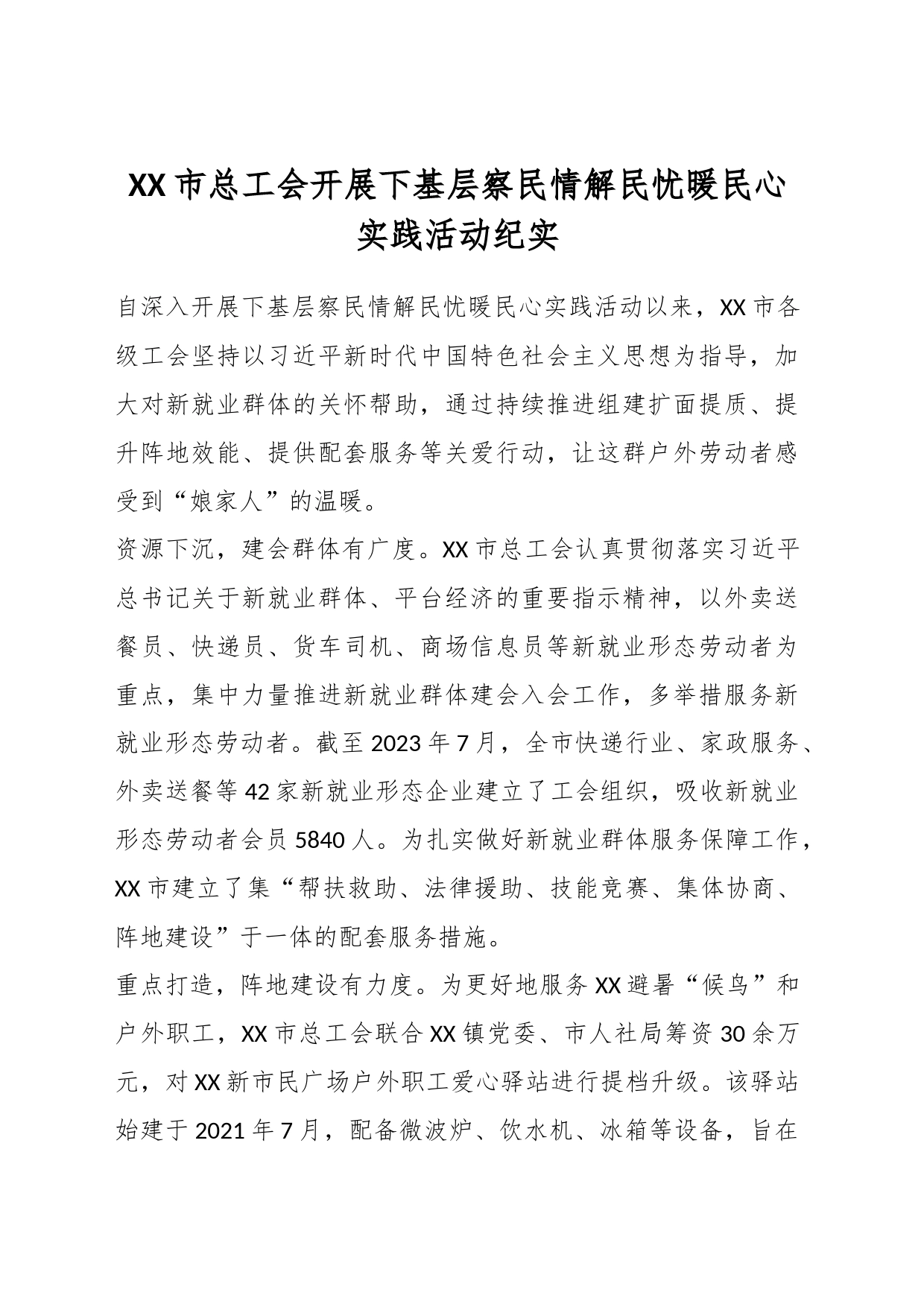 XX市总工会开展下基层察民情解民忧暖民心实践活动纪实_第1页