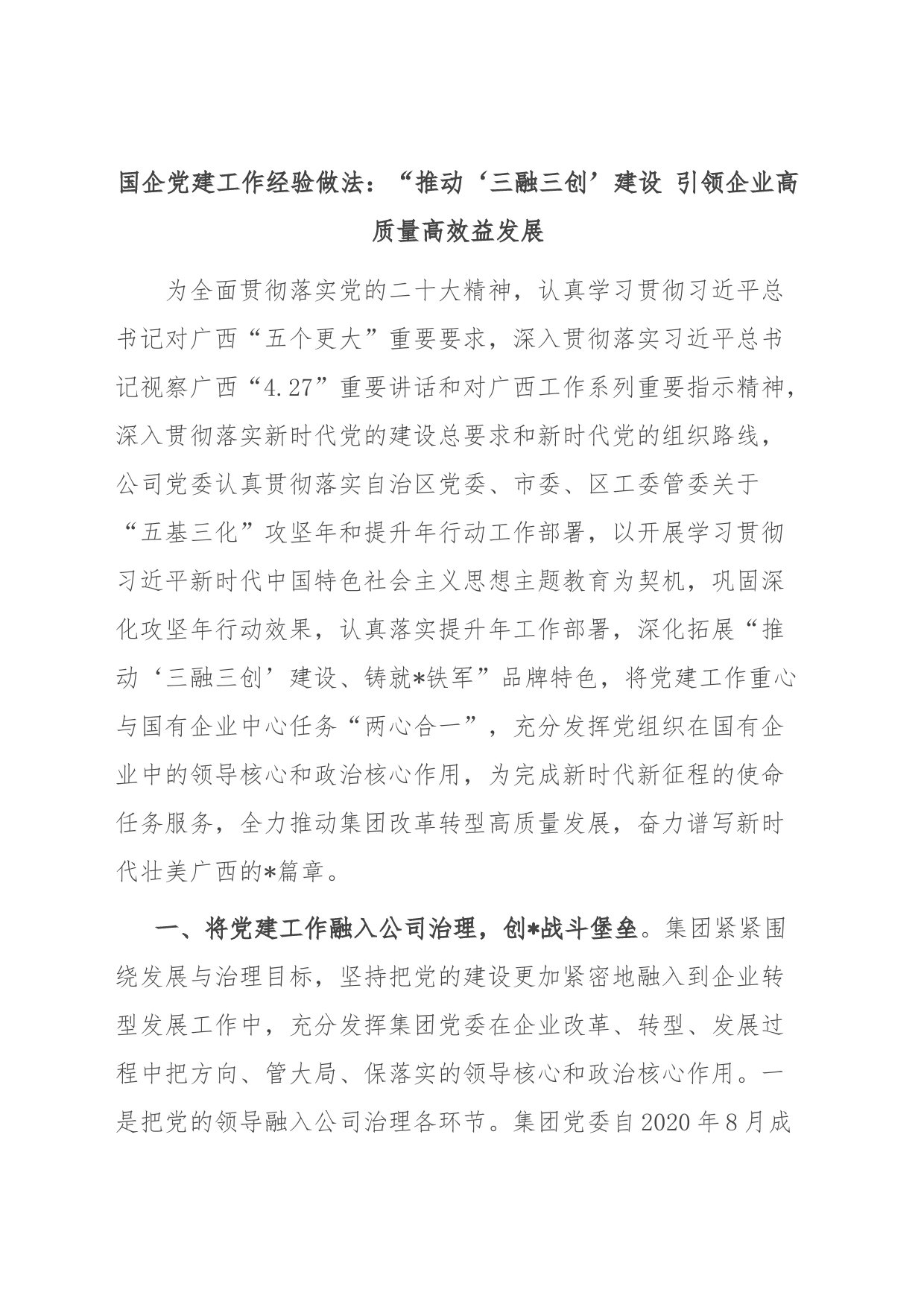 国企党建工作经验做法：“推动‘三融三创’建设 引领企业高质量高效益发展_第1页