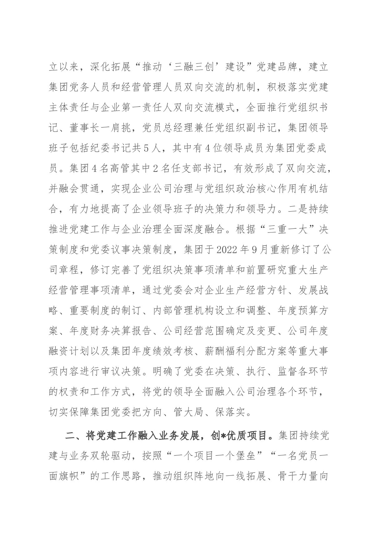 国企党建工作经验做法：“推动‘三融三创’建设 引领企业高质量高效益发展_第2页