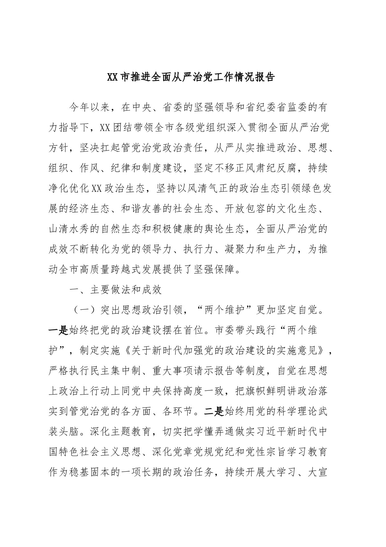 XX市推进全面从严治党工作情况报告_第1页