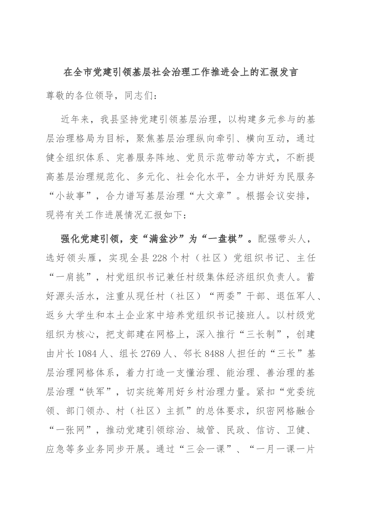 在全市党建引领基层社会治理工作推进会上的汇报发言_第1页