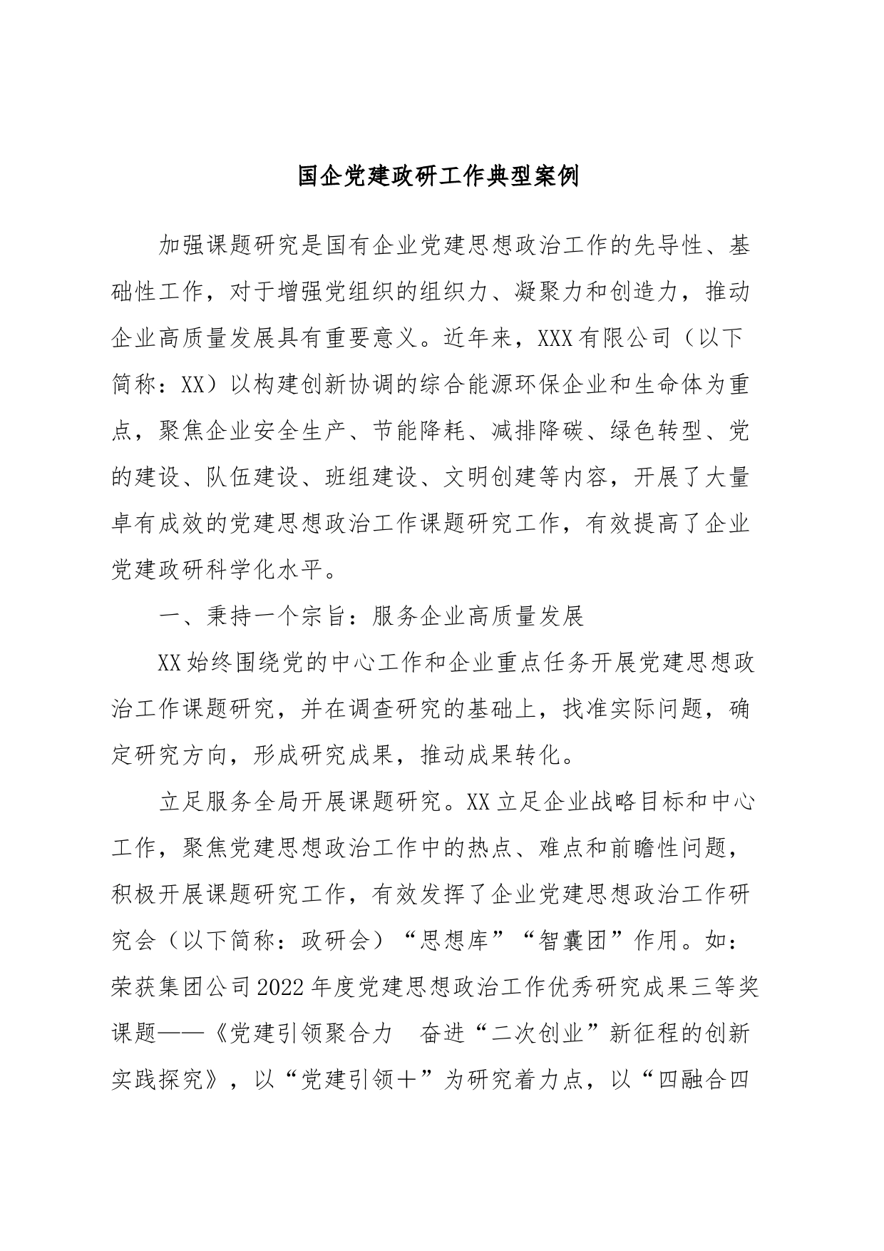 国企党建政研工作典型案例_第1页