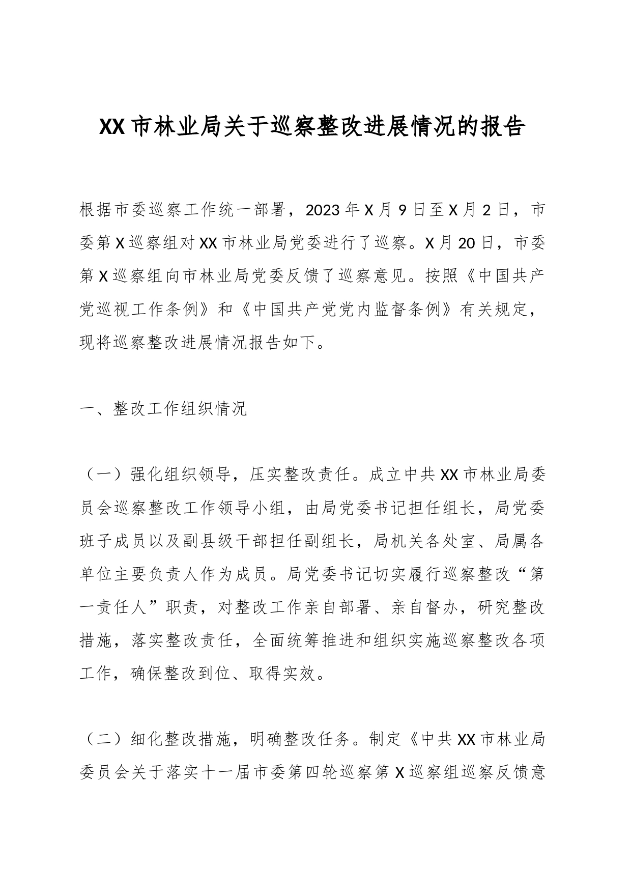 XX市林业局关于巡察整改进展情况的报告_第1页