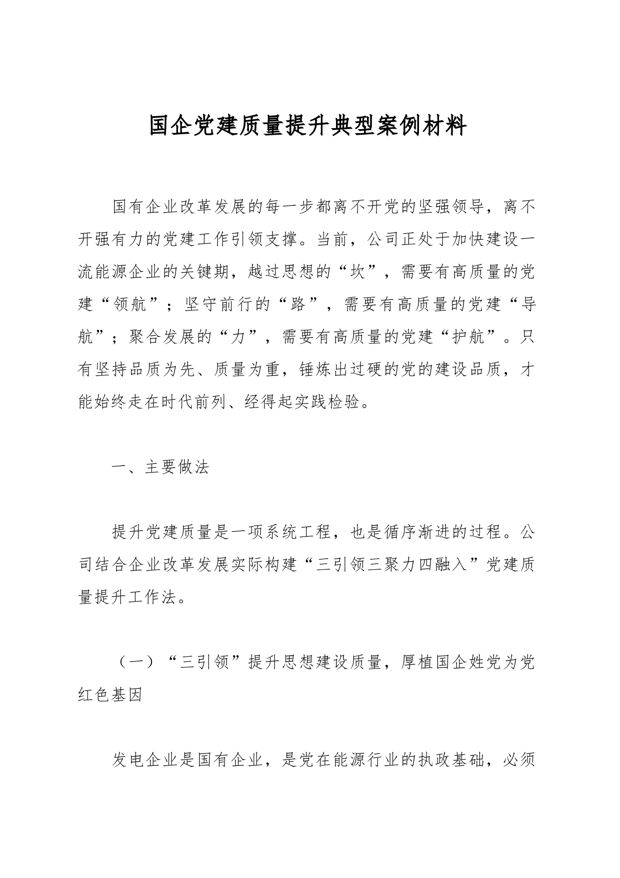 国企党建质量提升典型案例材料_第1页