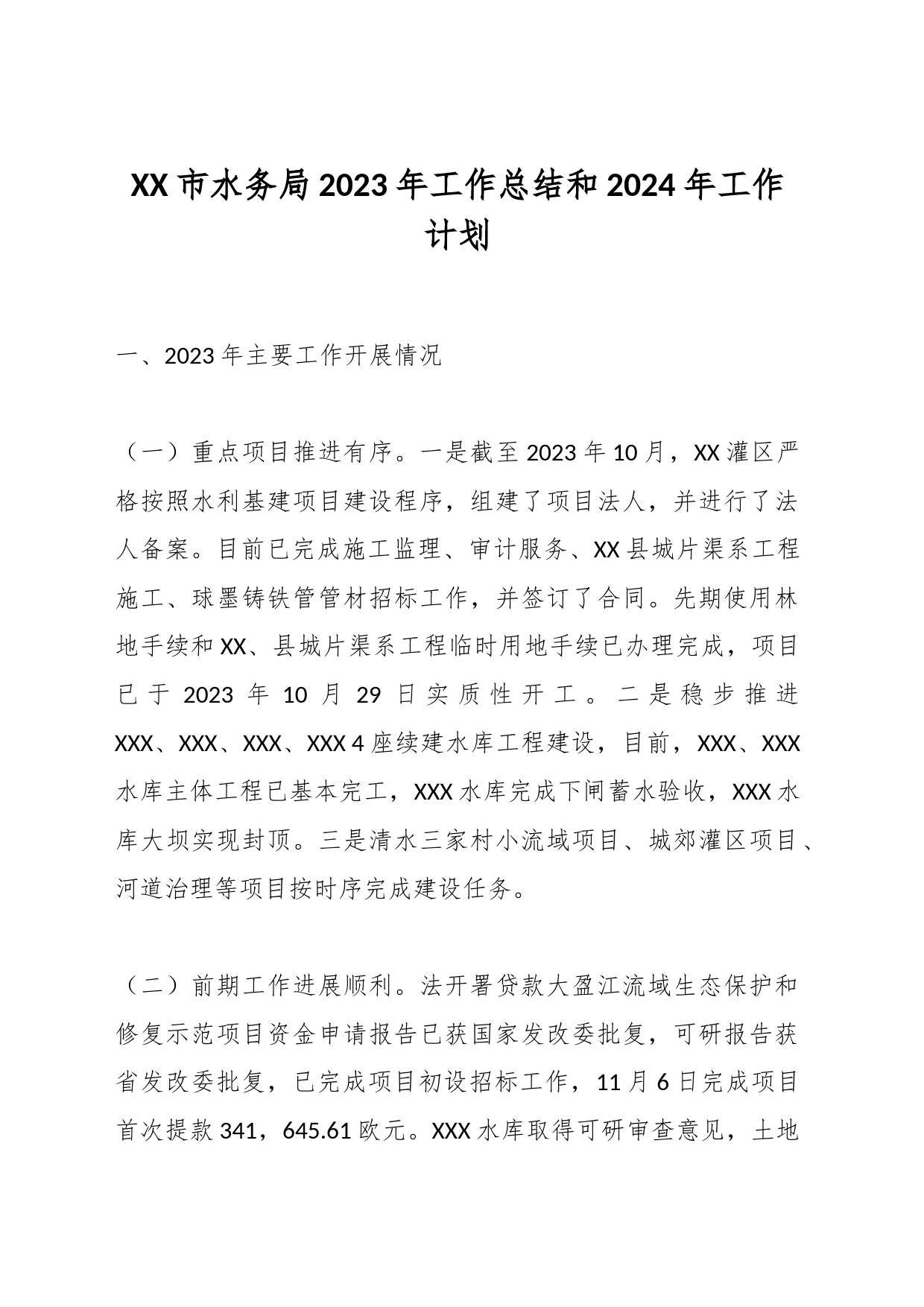 XX市水务局2023年工作总结和2024年工作计划_第1页