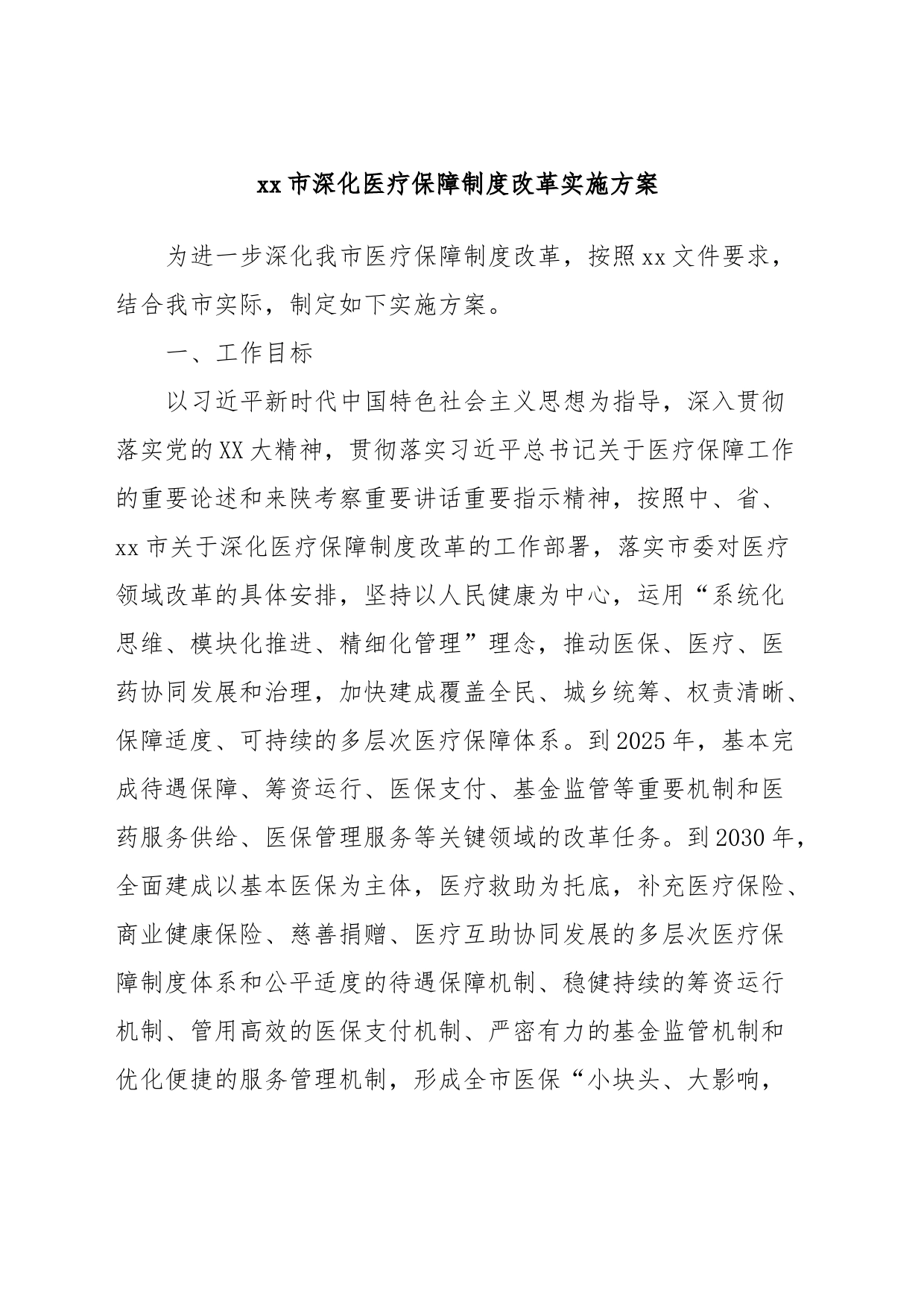 xx市深化医疗保障制度改革实施方案_第1页