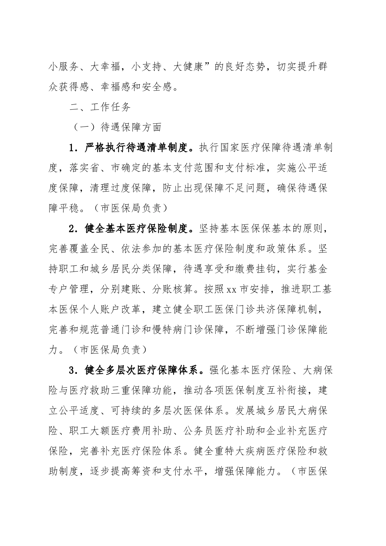 xx市深化医疗保障制度改革实施方案_第2页