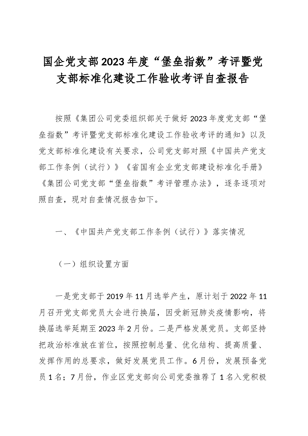 国企党支部2023年度“堡垒指数”考评暨党支部标准化建设工作验收考评自查报告_第1页