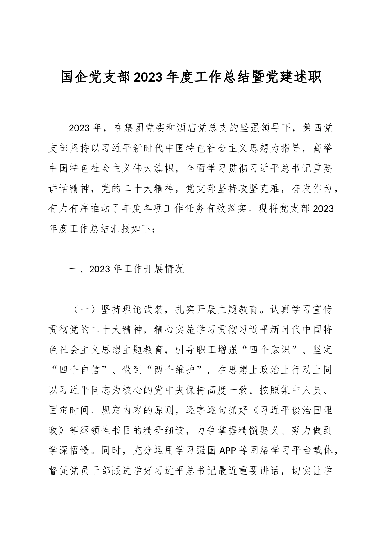 国企党支部2023年度工作总结暨党建述职_第1页