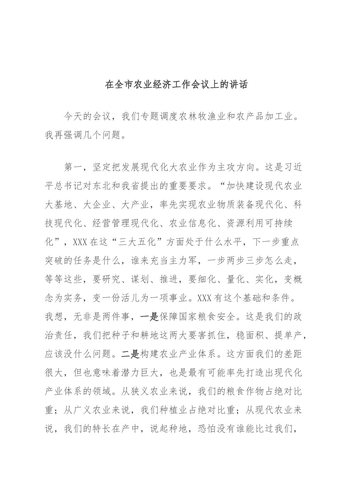 在全市农业经济工作会议上的讲话_第1页