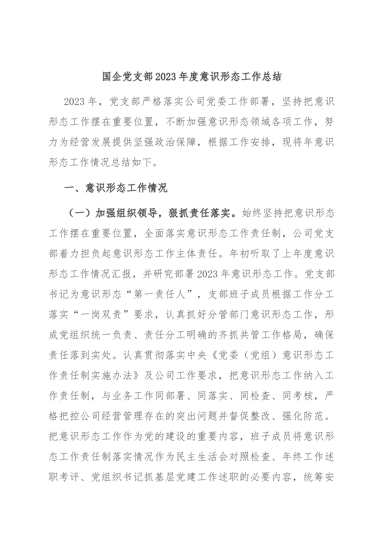 国企党支部2023年度意识形态工作总结_第1页