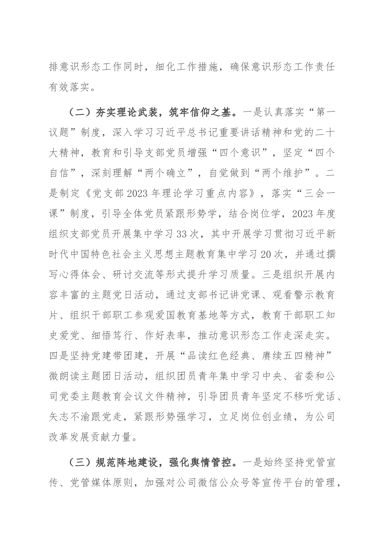 国企党支部2023年度意识形态工作总结_第2页