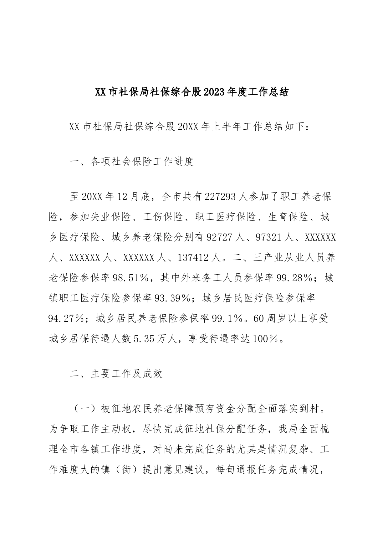 XX市社保局社保综合股2023年度工作总结_第1页