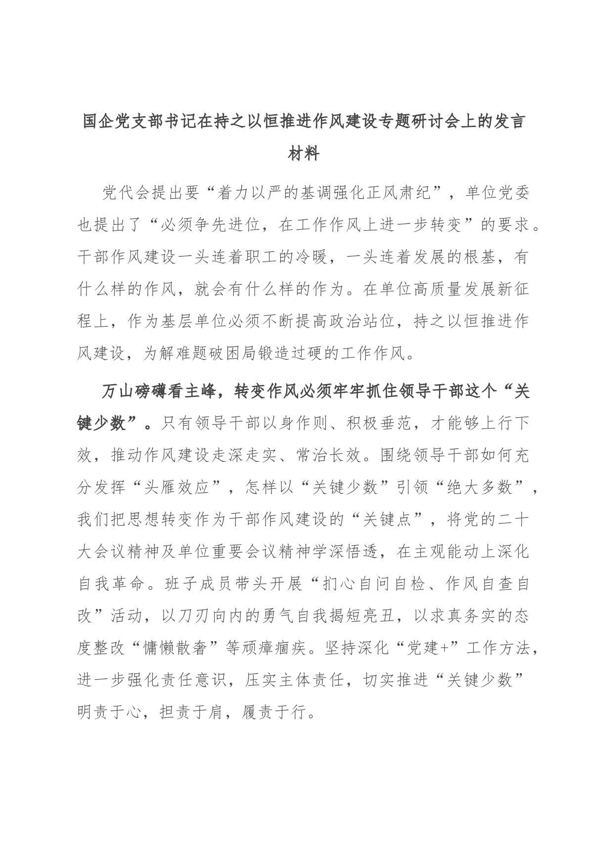 国企党支部书记在持之以恒推进作风建设专题研讨会上的发言材料_第1页