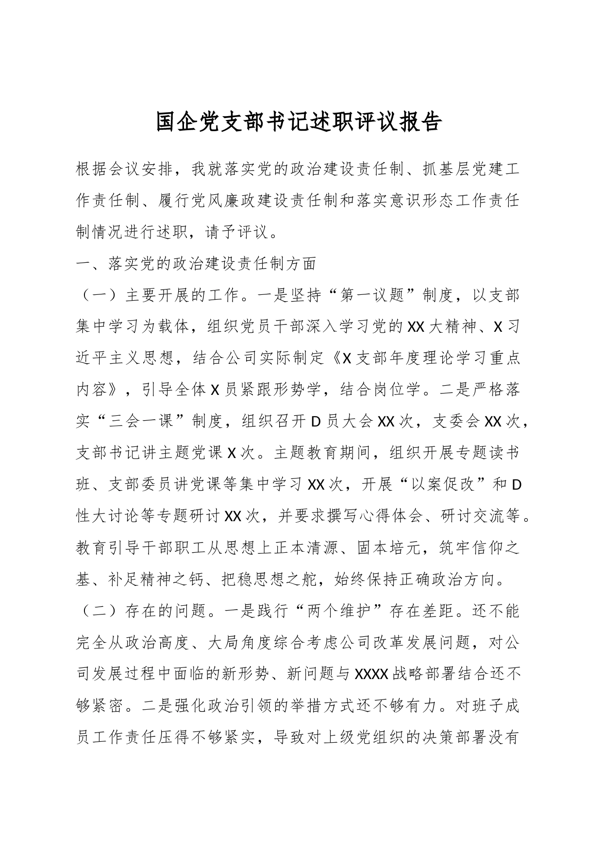 国企党支部书记述职评议报告_第1页