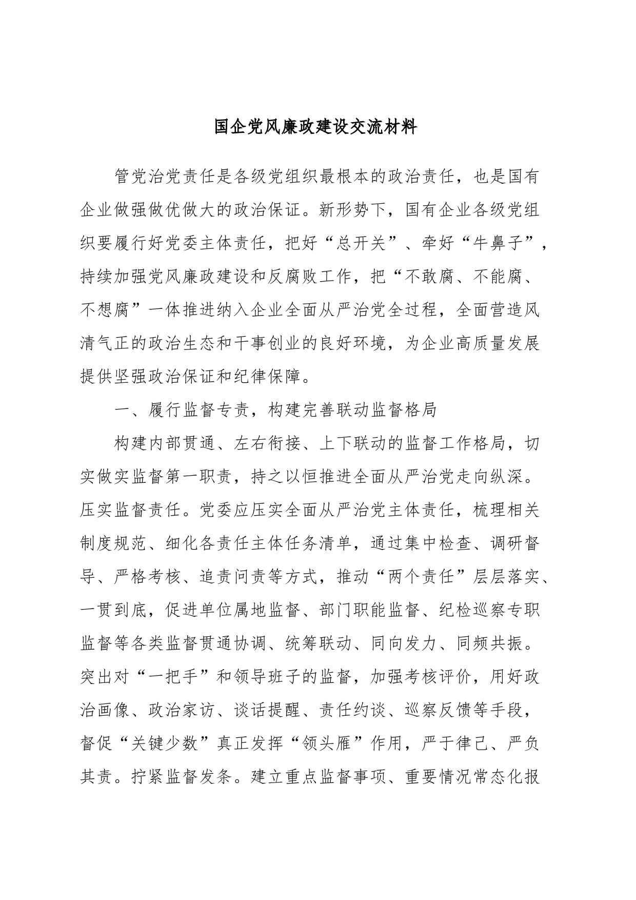 国企党风廉政建设交流材料_第1页