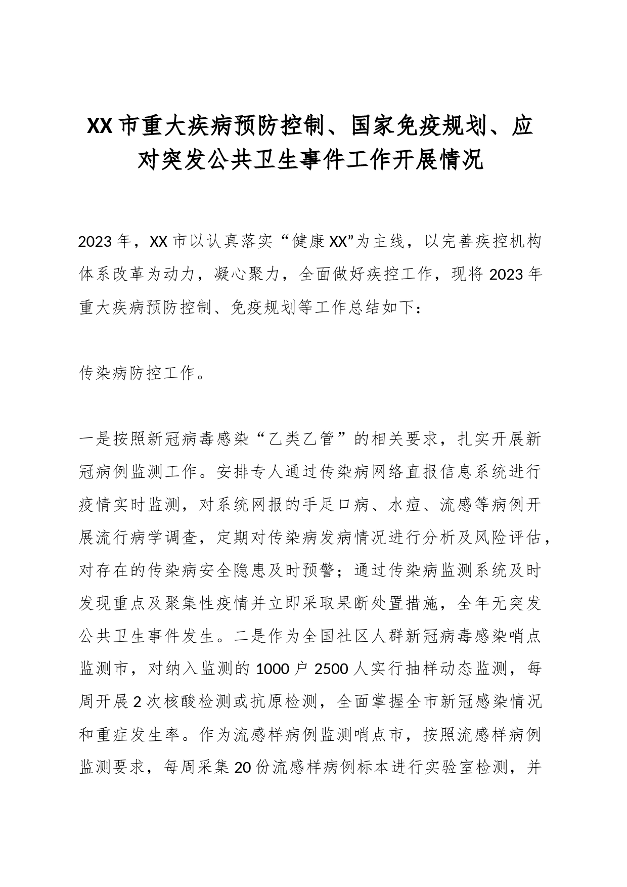 XX市重大疾病预防控制、国家免疫规划、应对突发公共卫生事件工作开展情况_第1页