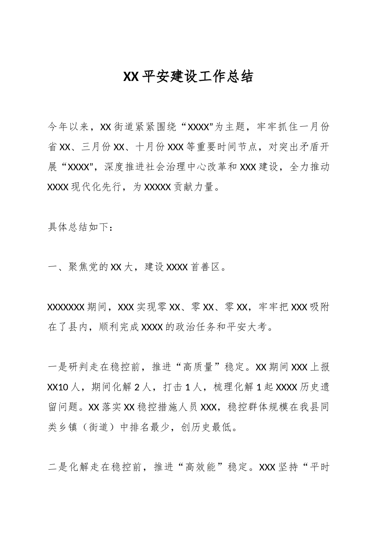 XX平安建设工作总结_第1页
