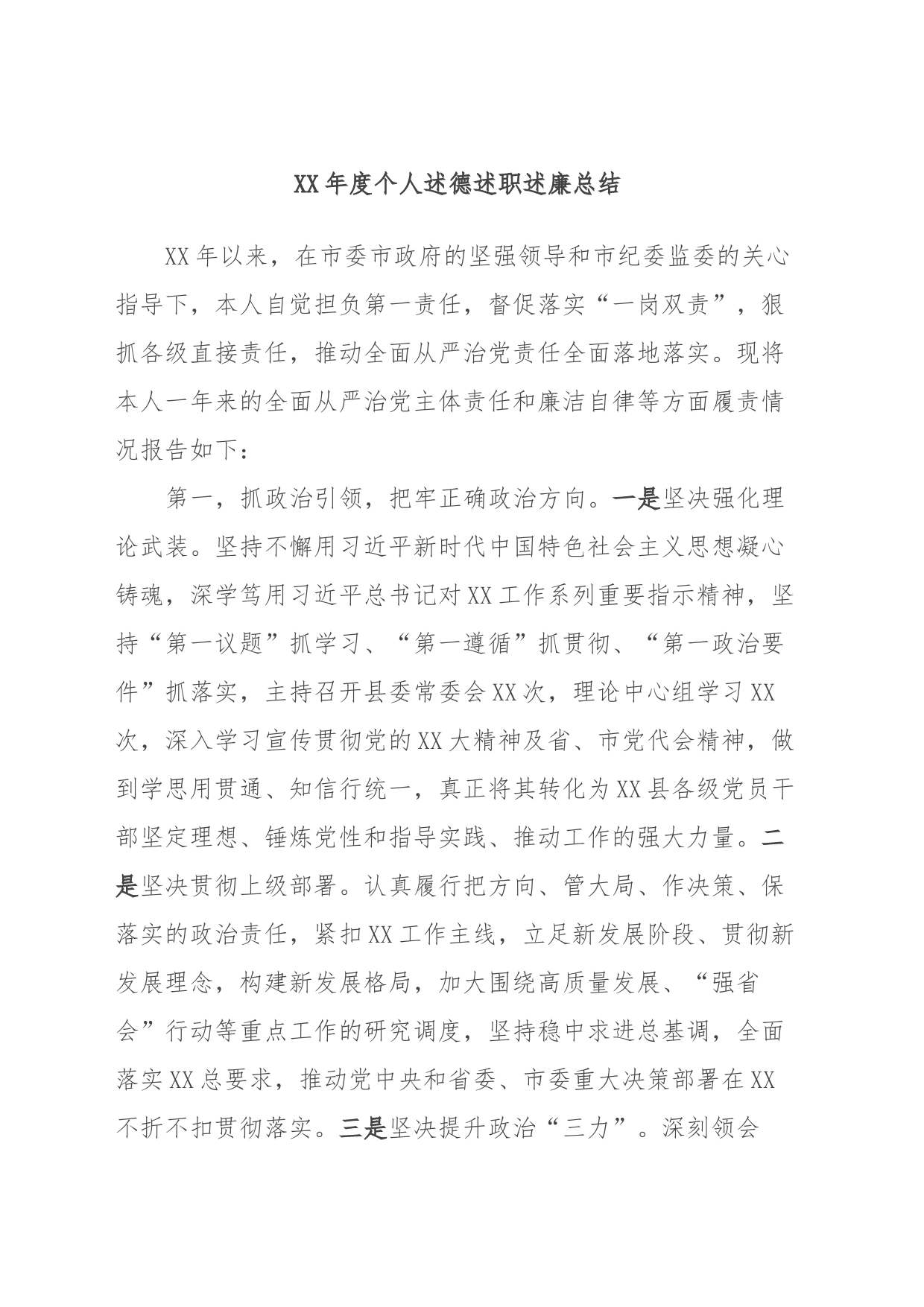 XX年度个人述德述职述廉总结_第1页